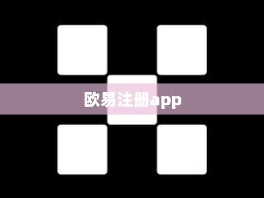 欧易注册app