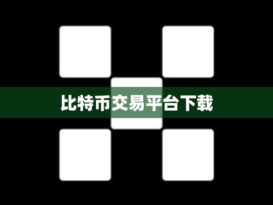 比特币交易平台下载