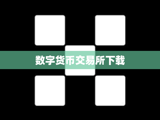 数字货币交易所下载