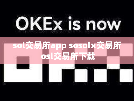 sol交易所app sosolx交易所 osl交易所下载