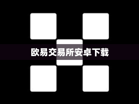 欧易交易所安卓下载