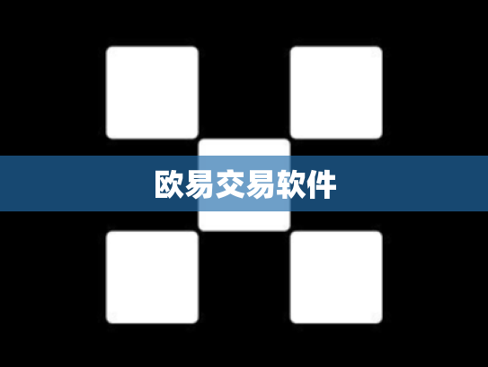 欧易交易软件
