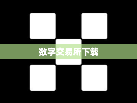 数字交易所下载