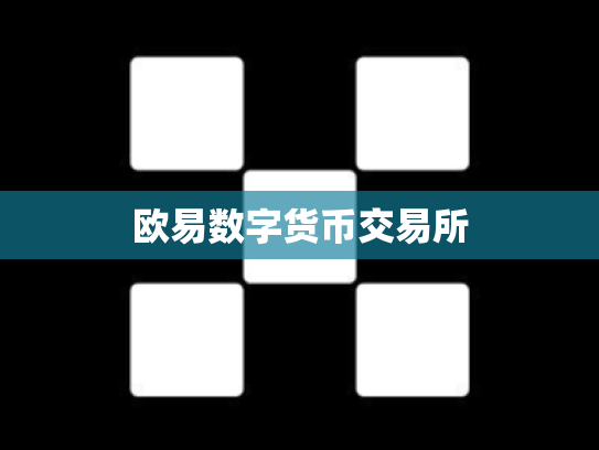 欧易数字货币交易所