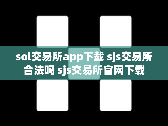 sol交易所app下载 sjs交易所合法吗 sjs交易所官网下载