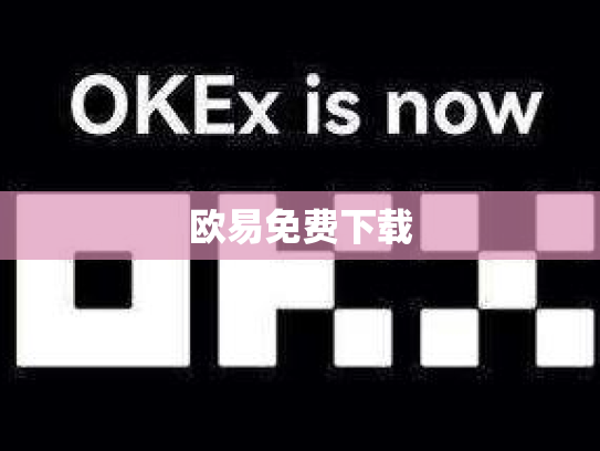 欧易免费下载