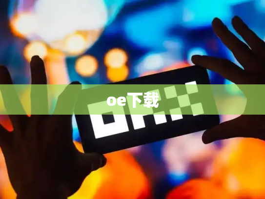 oe下载
