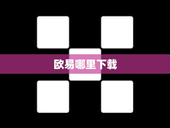 欧易哪里下载