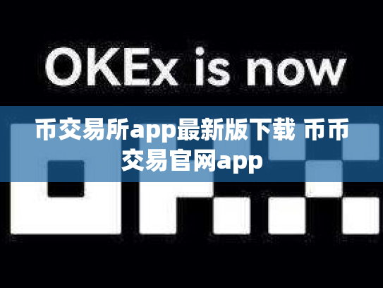 币交易所app最新版下载 币币交易官网app