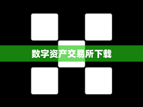 数字资产交易所下载