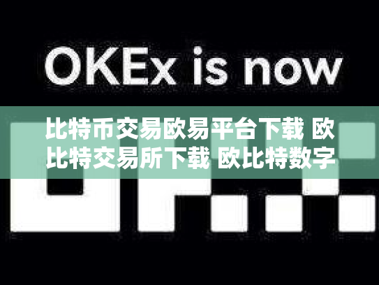 比特币交易欧易平台下载 欧比特交易所下载 欧比特数字货币交易所正规吗