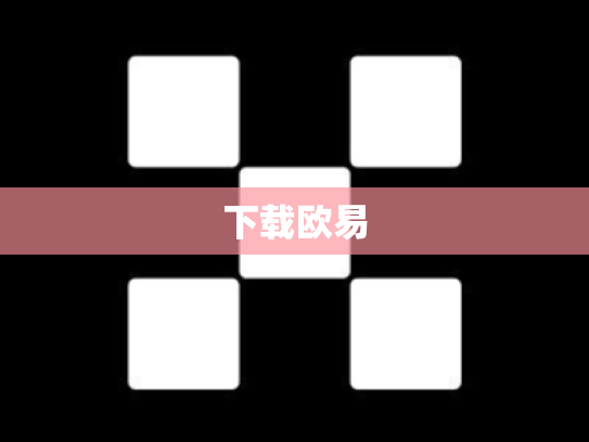 下载欧易