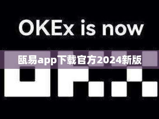 瓯易app下载官方2024新版