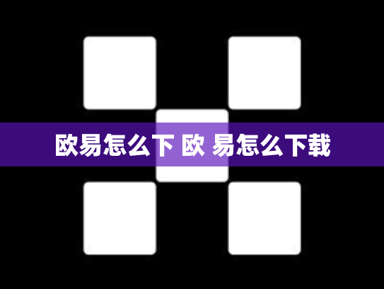 欧易怎么下 欧 易怎么下载