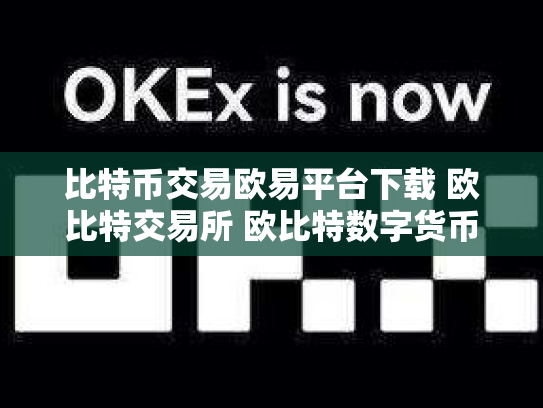 比特币交易欧易平台下载 欧比特交易所 欧比特数字货币交易所正规吗