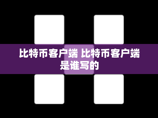 比特币客户端 比特币客户端是谁写的