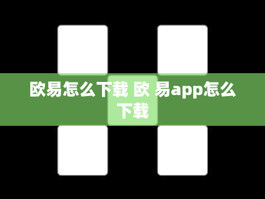 欧易怎么下载 欧 易app怎么下载