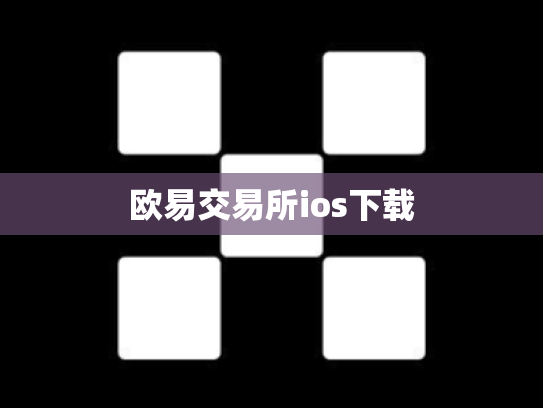 欧易交易所ios下载
