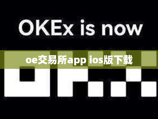 oe交易所app ios版下载