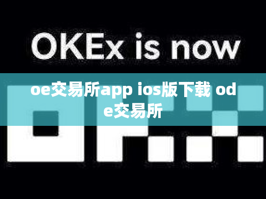oe交易所app ios版下载 ode交易所