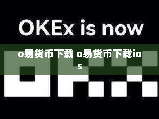 o易货币下载 o易货币下载ios