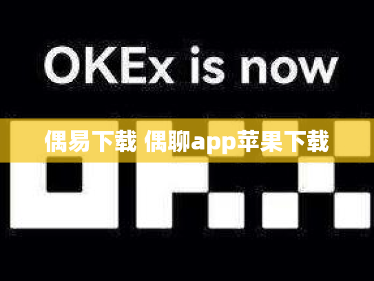 偶易下载 偶聊app苹果下载