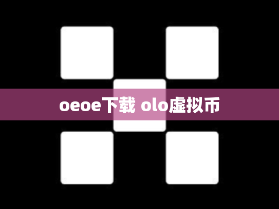oeoe下载 olo虚拟币