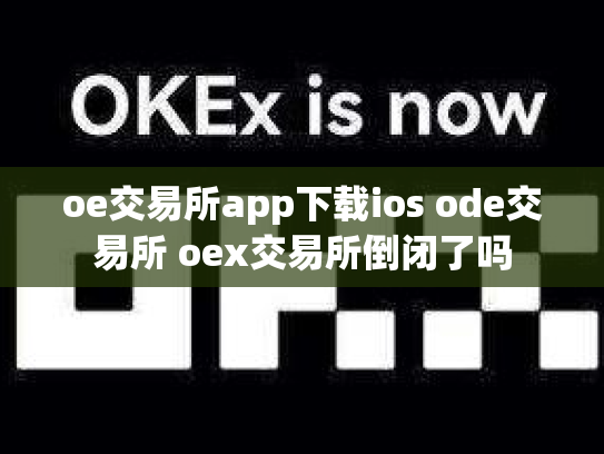 oe交易所app下载ios ode交易所 oex交易所倒闭了吗