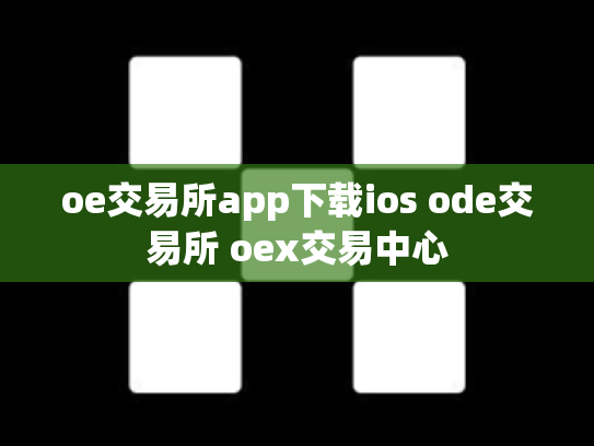 oe交易所app下载ios ode交易所 oex交易中心