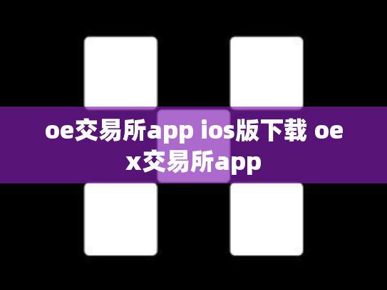 oe交易所app ios版下载 oex交易所app