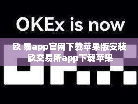 欧 易app官网下载苹果版安装 欧交易所app下载苹果