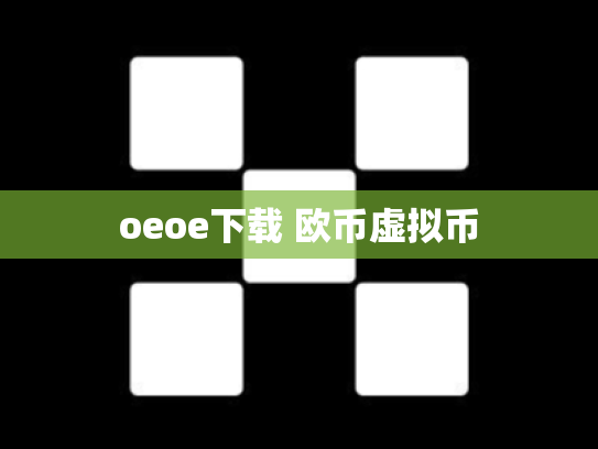 oeoe下载 欧币虚拟币