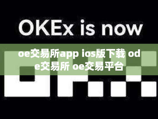 oe交易所app ios版下载 ode交易所 oe交易平台