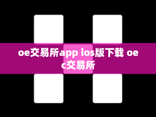 oe交易所app ios版下载 oec交易所