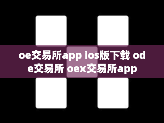 oe交易所app ios版下载 ode交易所 oex交易所app