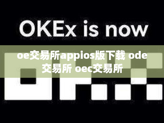 oe交易所appios版下载 ode交易所 oec交易所