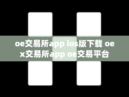 oe交易所app ios版下载 oex交易所app oe交易平台