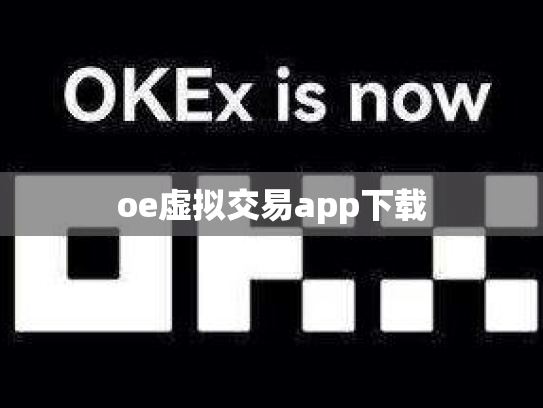 oe虚拟交易app下载