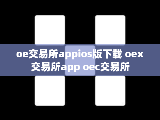 oe交易所appios版下载 oex交易所app oec交易所