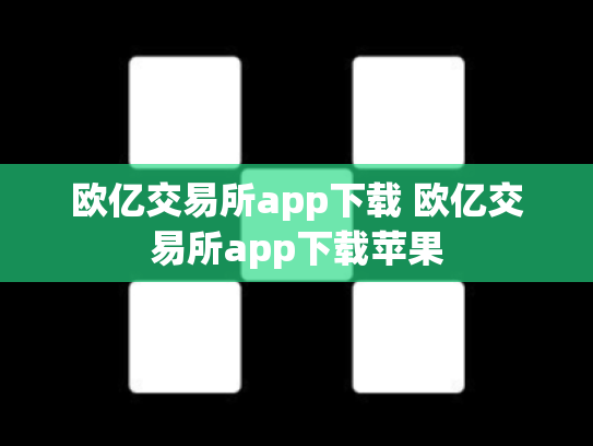 欧亿交易所app下载 欧亿交易所app下载苹果