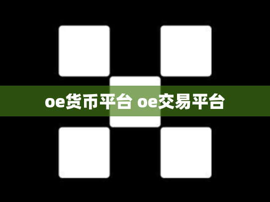 oe货币平台 oe交易平台