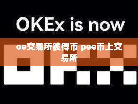 oe交易所彼得币 pee币上交易所