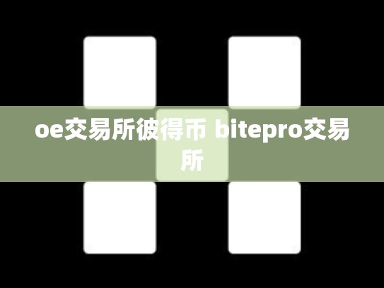 oe交易所彼得币 bitepro交易所