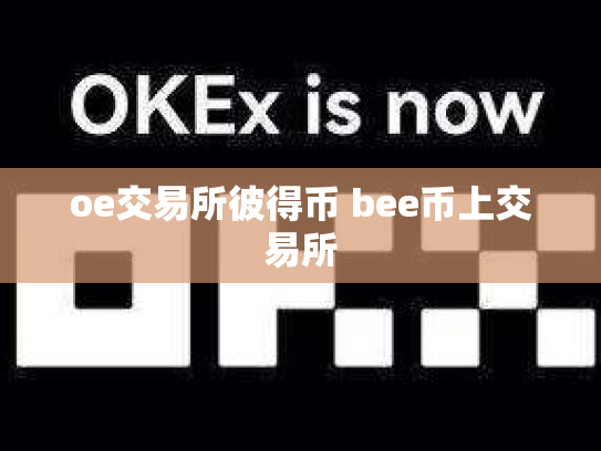 oe交易所彼得币 bee币上交易所