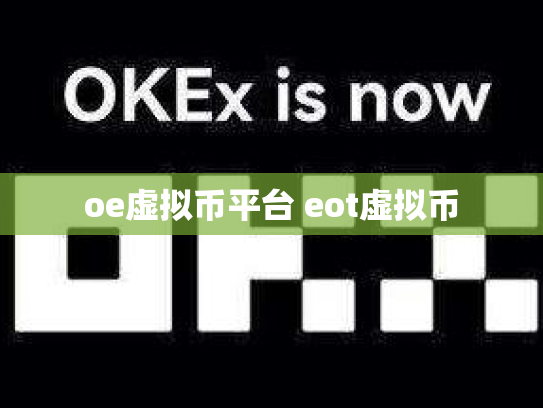 oe虚拟币平台 eot虚拟币