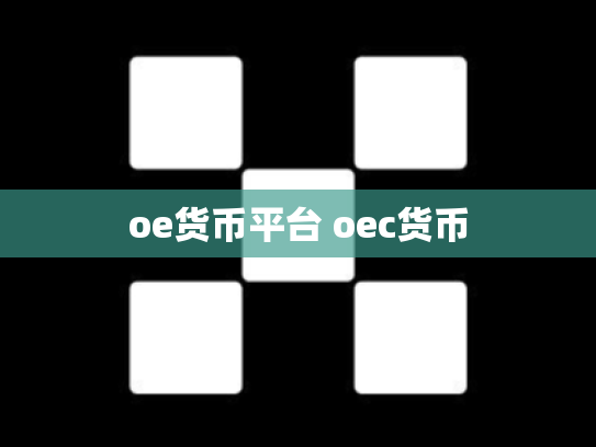 oe货币平台 oec货币
