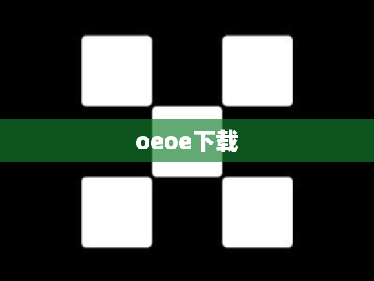oeoe下载