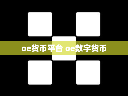 oe货币平台 oe数字货币
