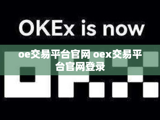 oe交易平台官网 oex交易平台官网登录