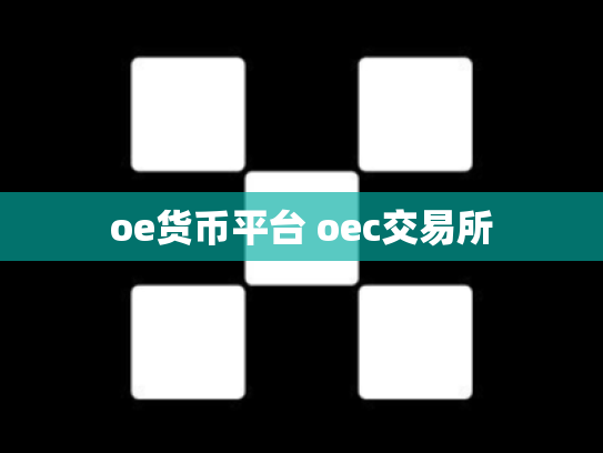 oe货币平台 oec交易所